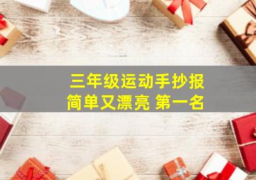 三年级运动手抄报简单又漂亮 第一名